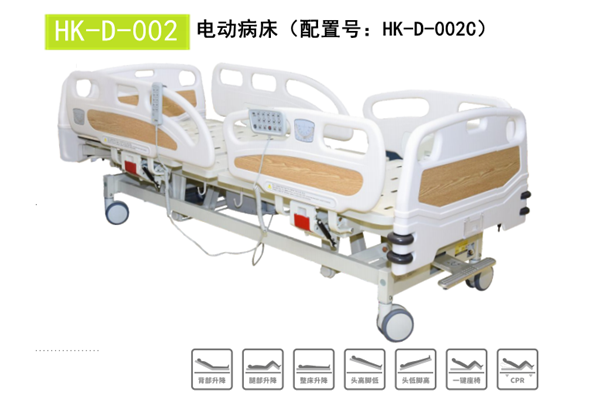 HK-D-002電動病床（配置號：HK-D-002C）