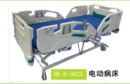 HK-D-002X電動病床